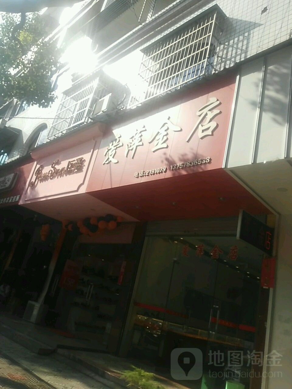 爱萍金店