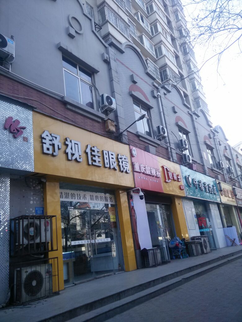舒视佳眼镜(东三马路店)