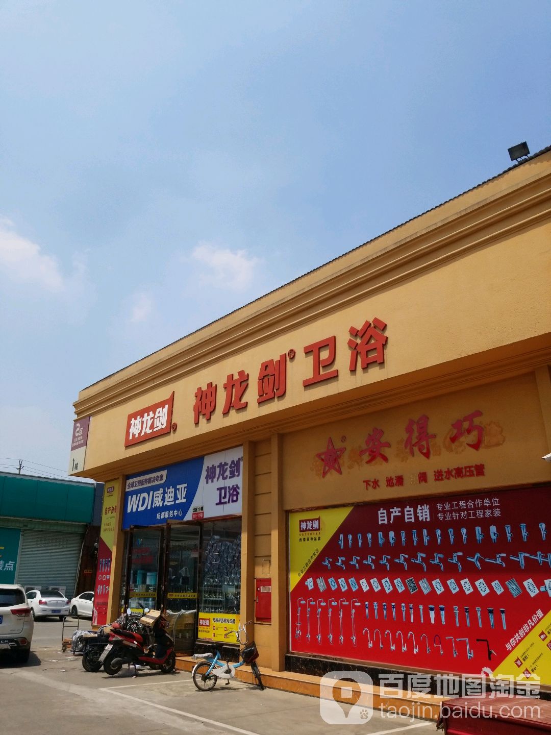 神龙剑卫浴(富森路店)