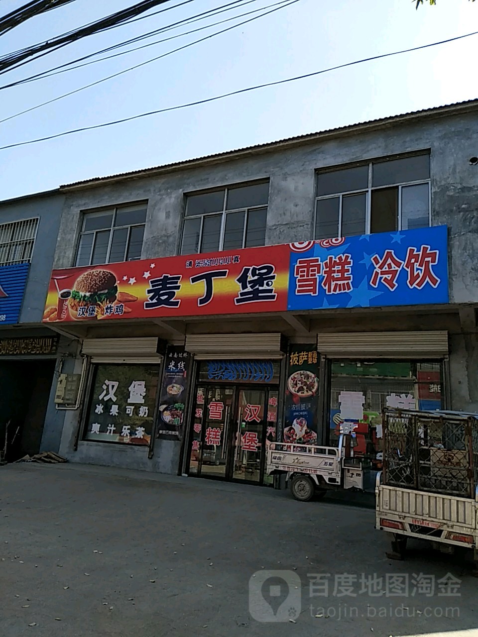 麦丁堡雪糕冷饮