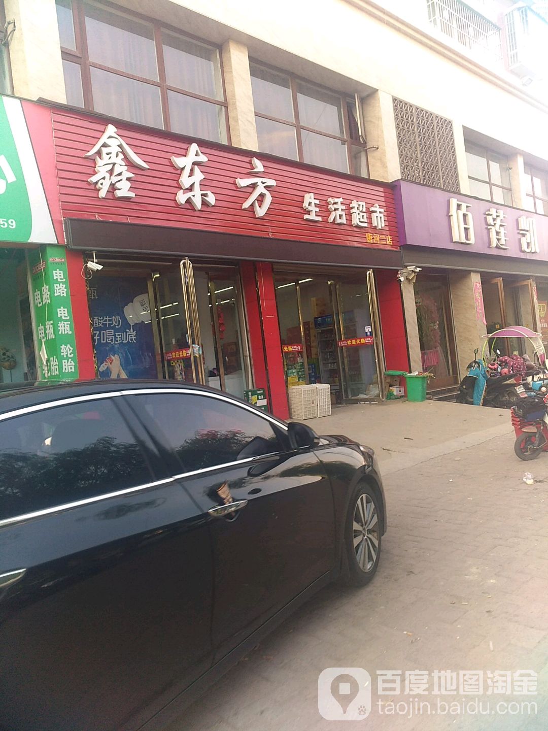 唐河县鑫东方生活超市(唐河二店)