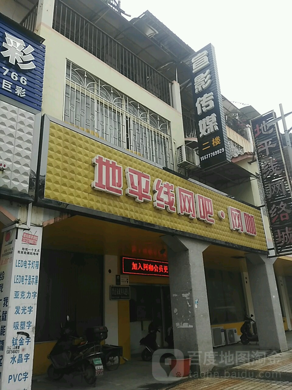 地皮线网吧·网咖(高立路店)