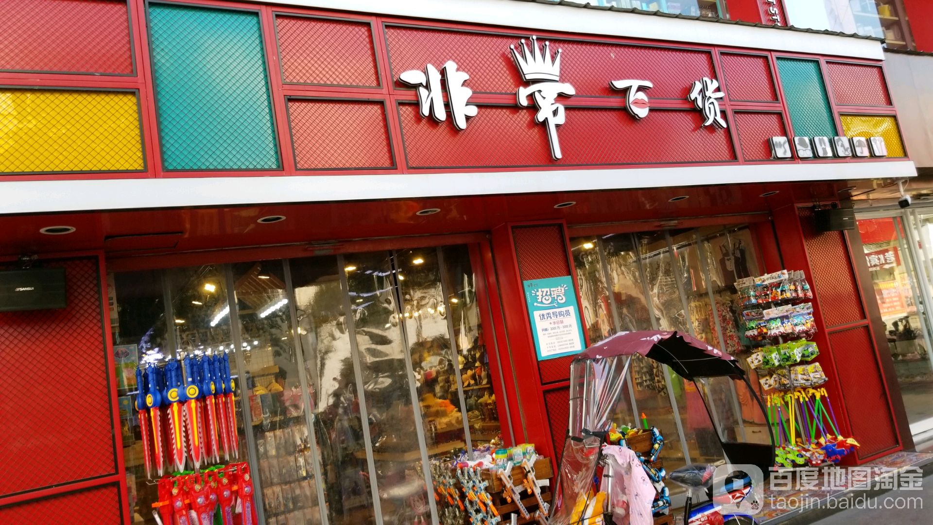 非常百货(步行街店)