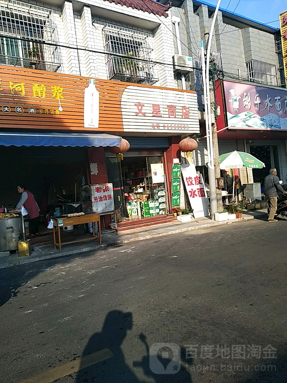 江都区宜陵镇闻星街桥口日杂商店