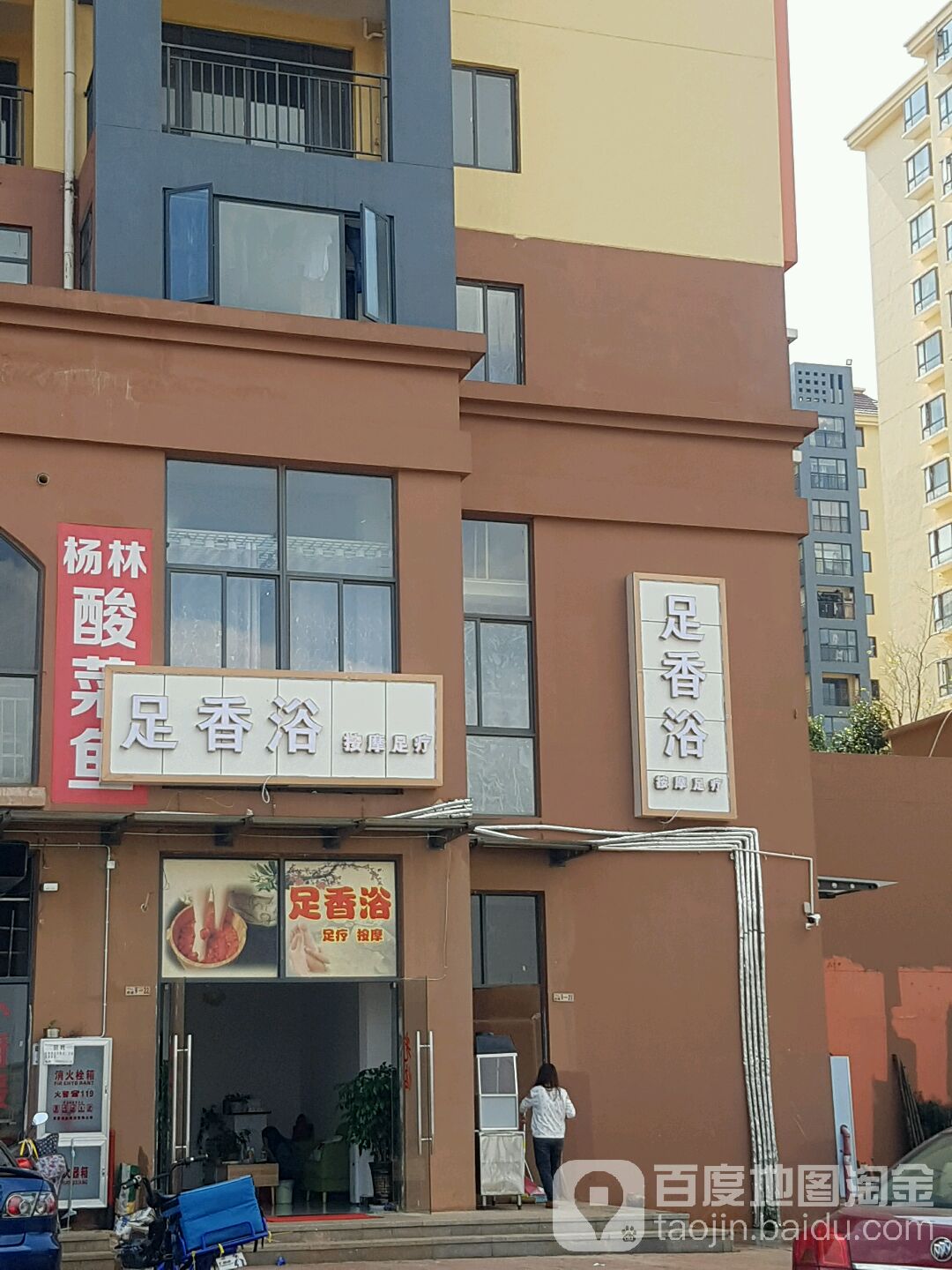 足香浴(长水航城水槐苑店)