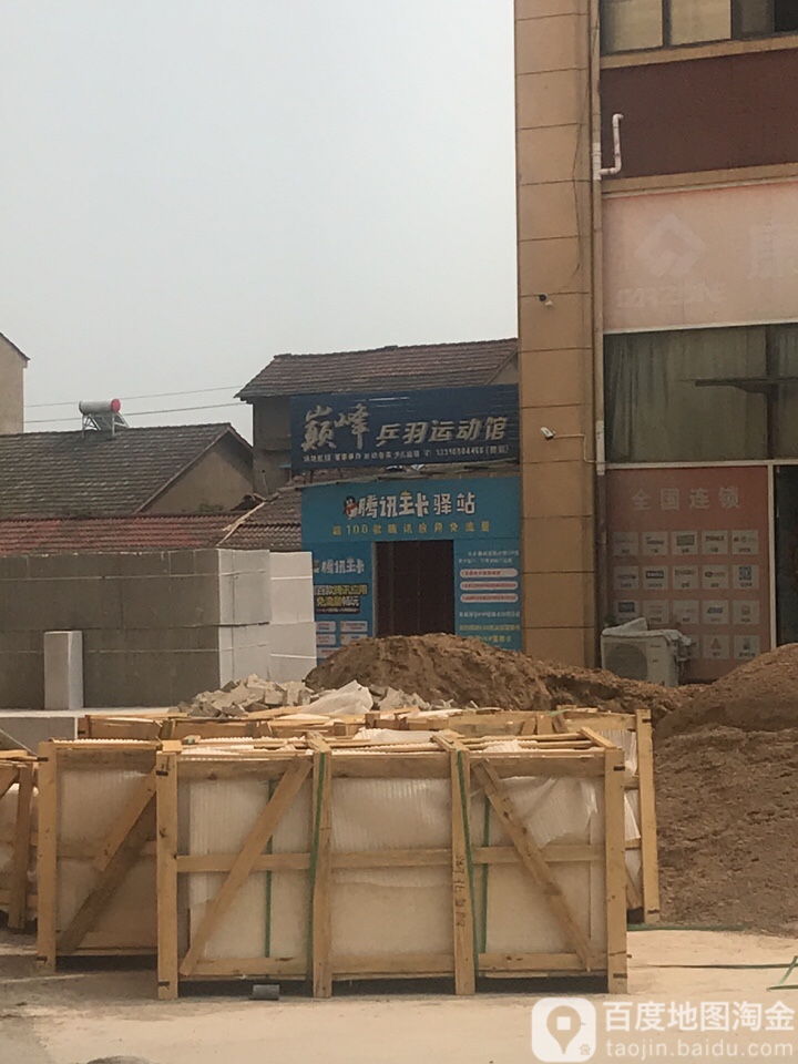 巅峰篮羽运动中心