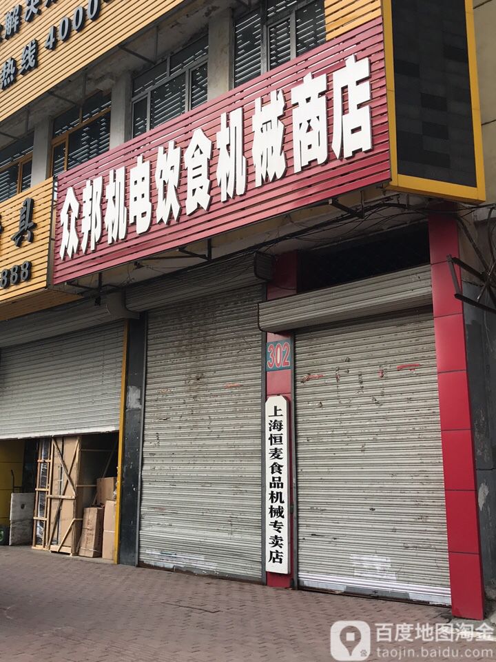 众邦机电饮食机机商店