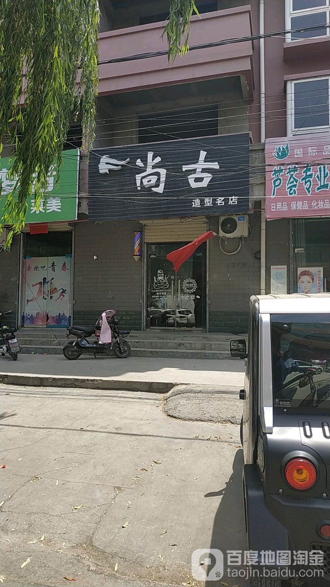 尚古造型名店(东南门街店)