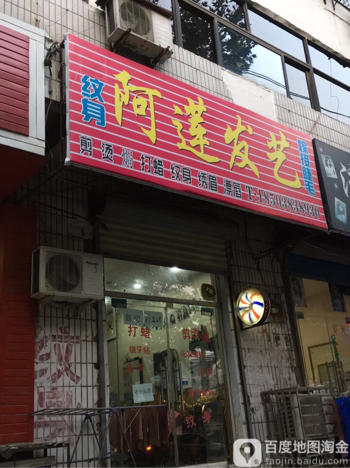 荥阳市阿莲发艺(成皋路店)