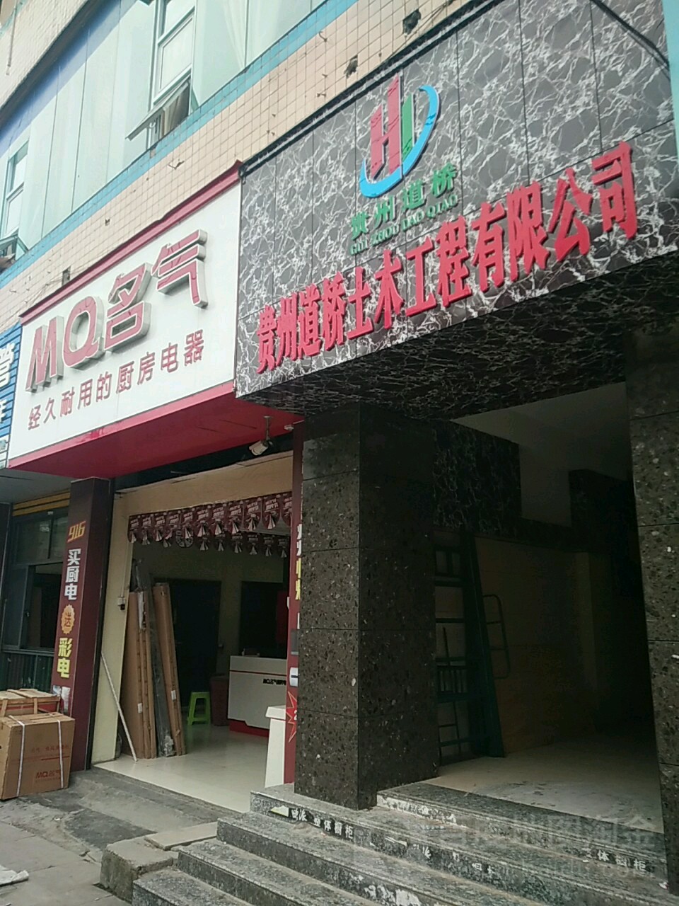 贵州道桥土木工程有限公司