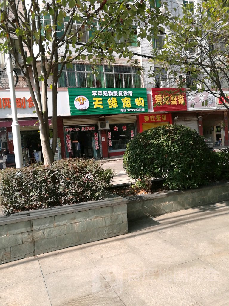 天缘宠物(淦河大道店)