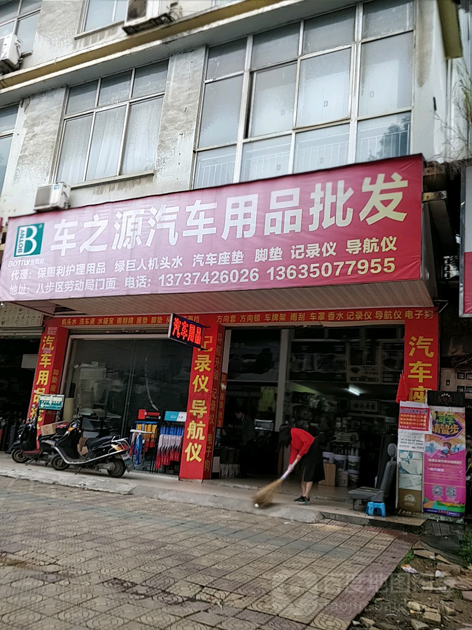 车之源汽车用品批发