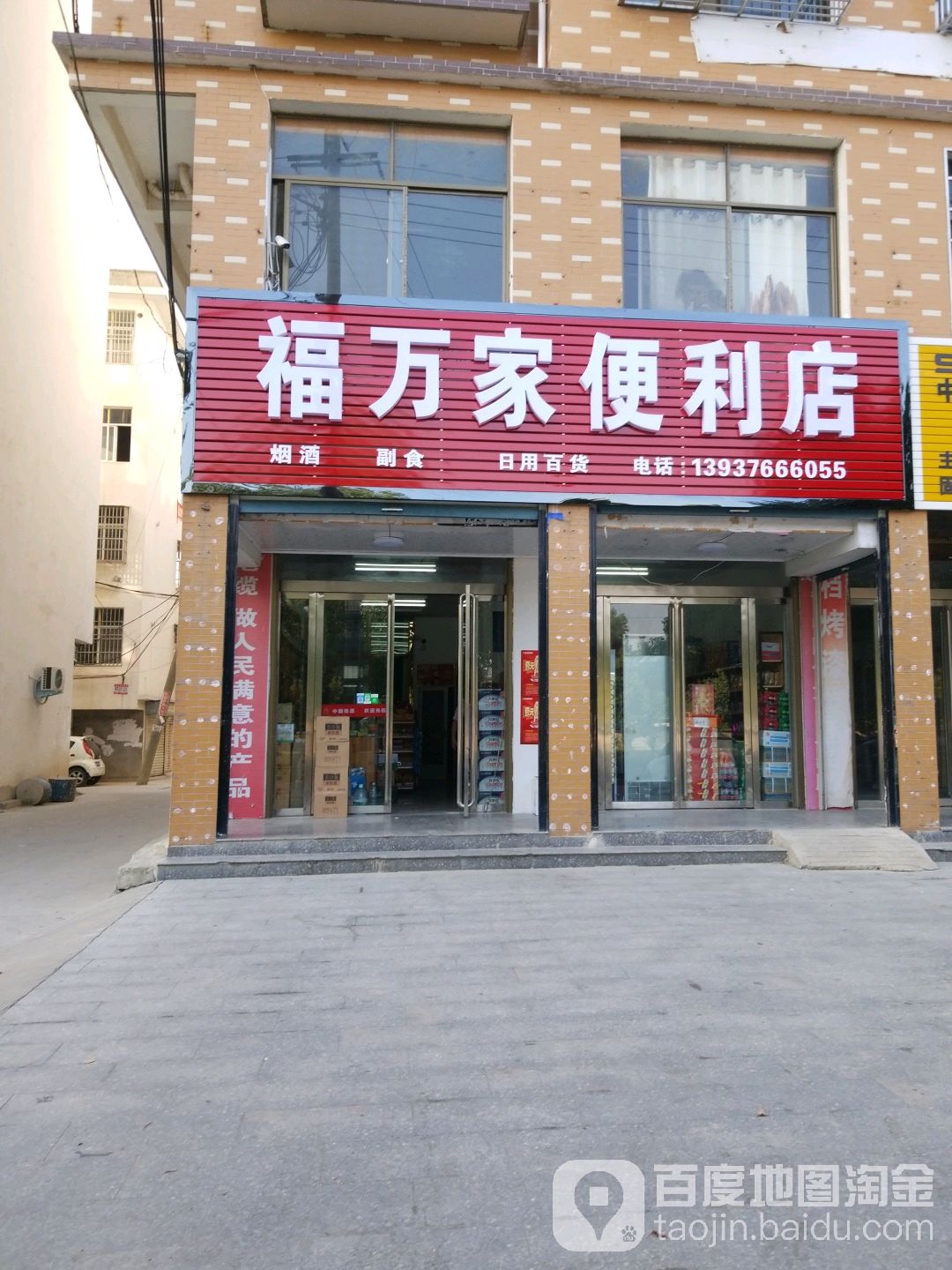 福万家便利店(成功大道店)