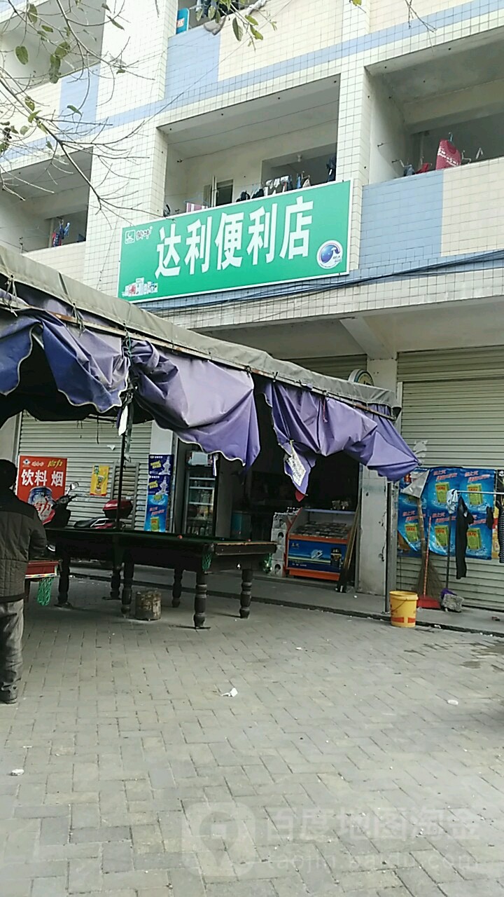 达利便利店