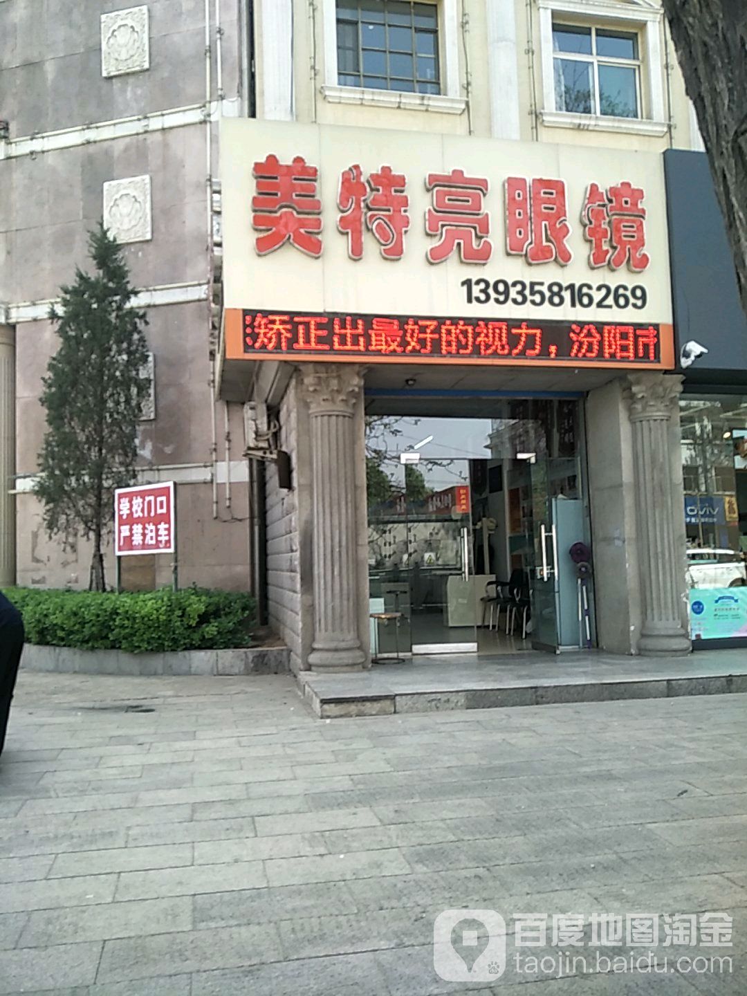 魅特亮眼镜(英雄北路店)