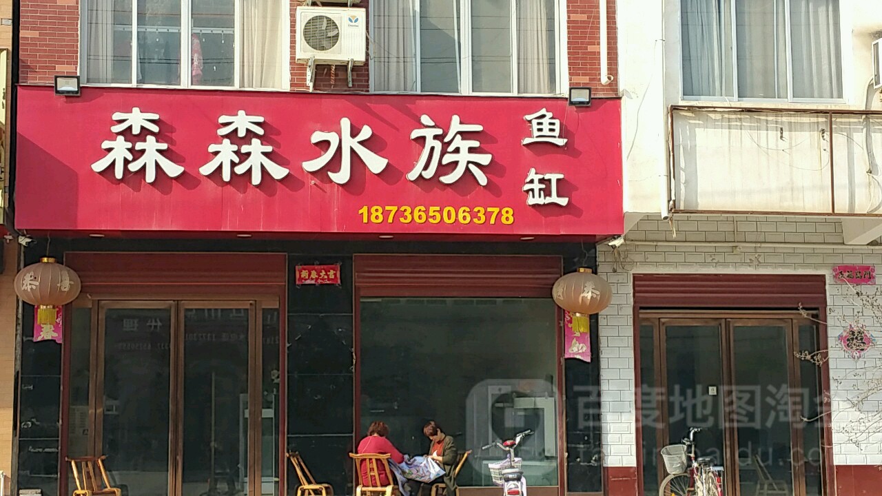 森森水鱼缸