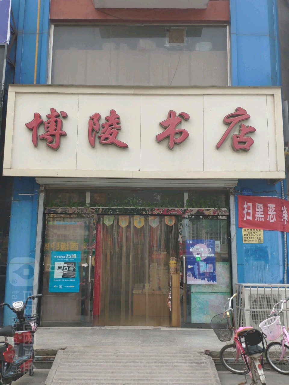 博陵书店