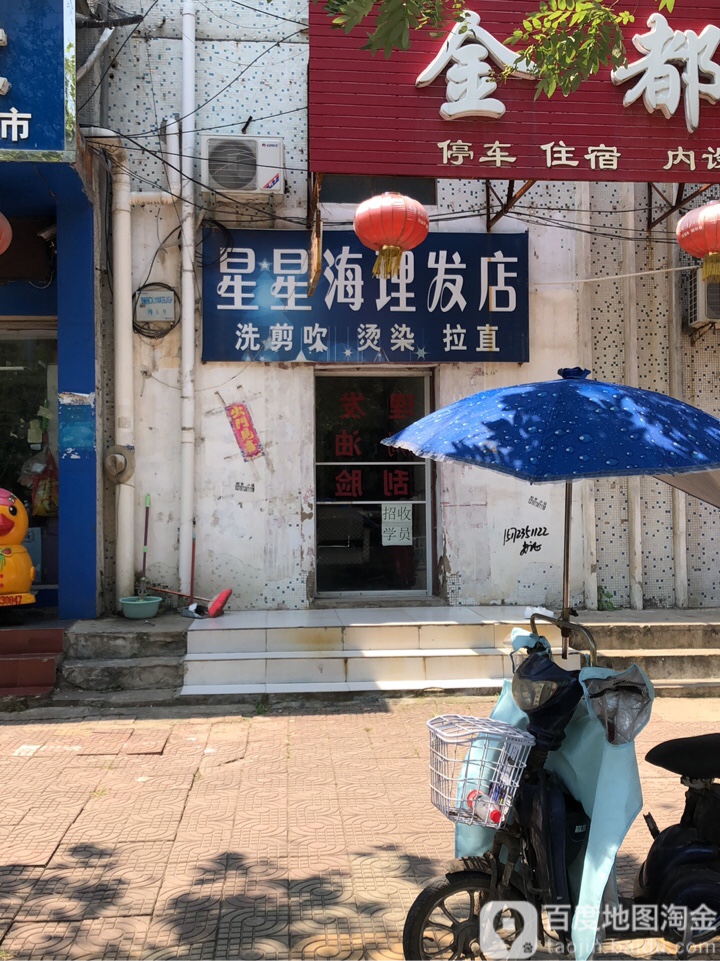 星星海小理发店