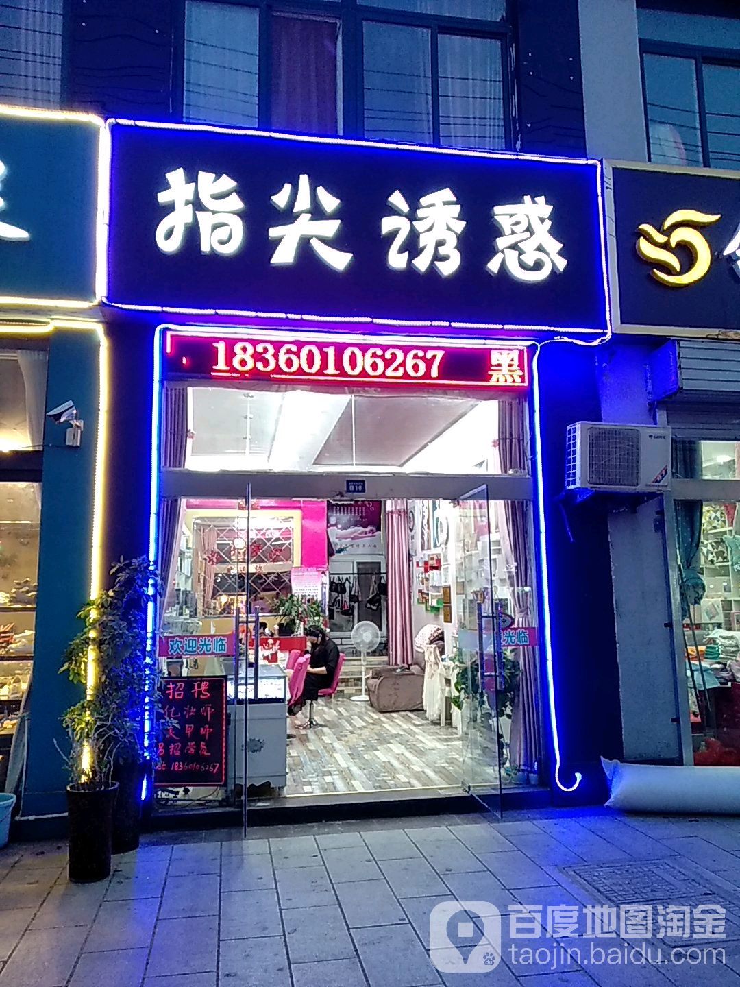 指尖诱惑(金禾路店)