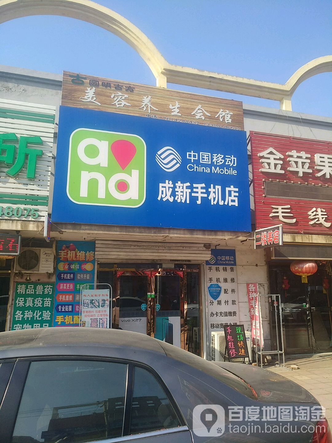 成新手机店