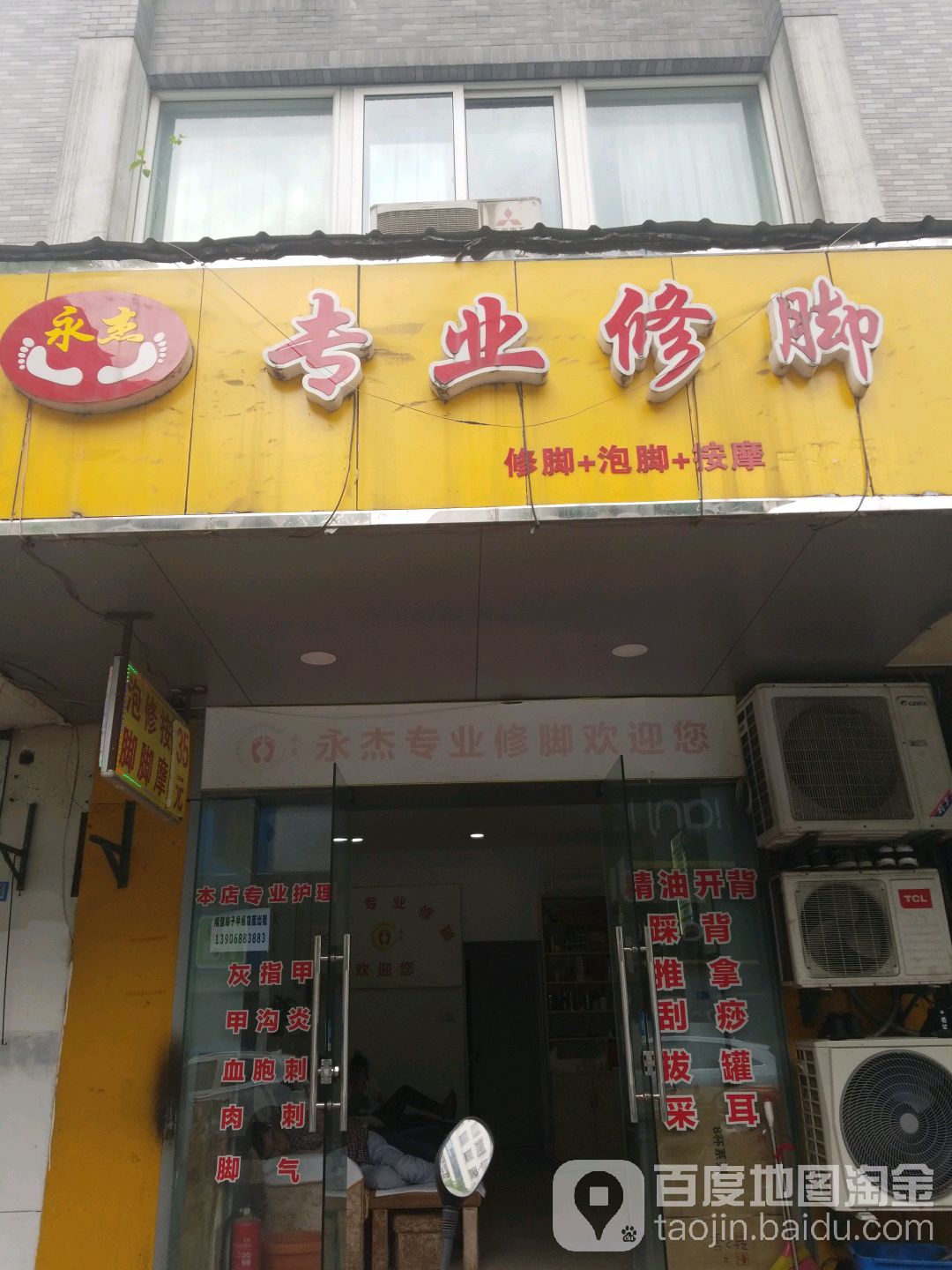 永杰专业修脚店(塘河路店)