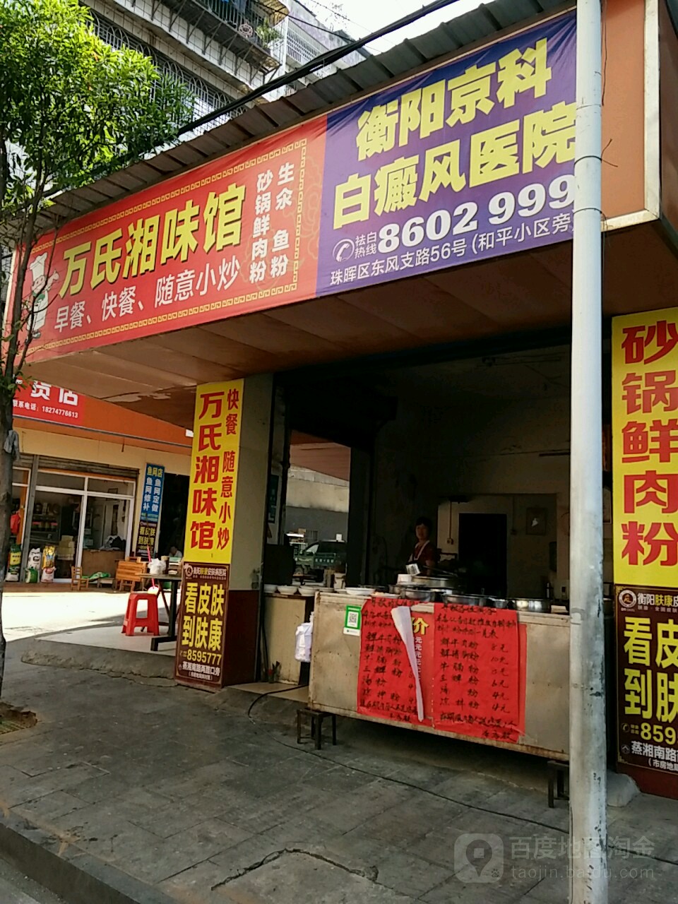 万氏湘味馆