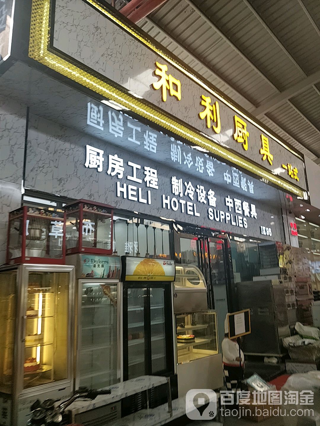 和利厨具