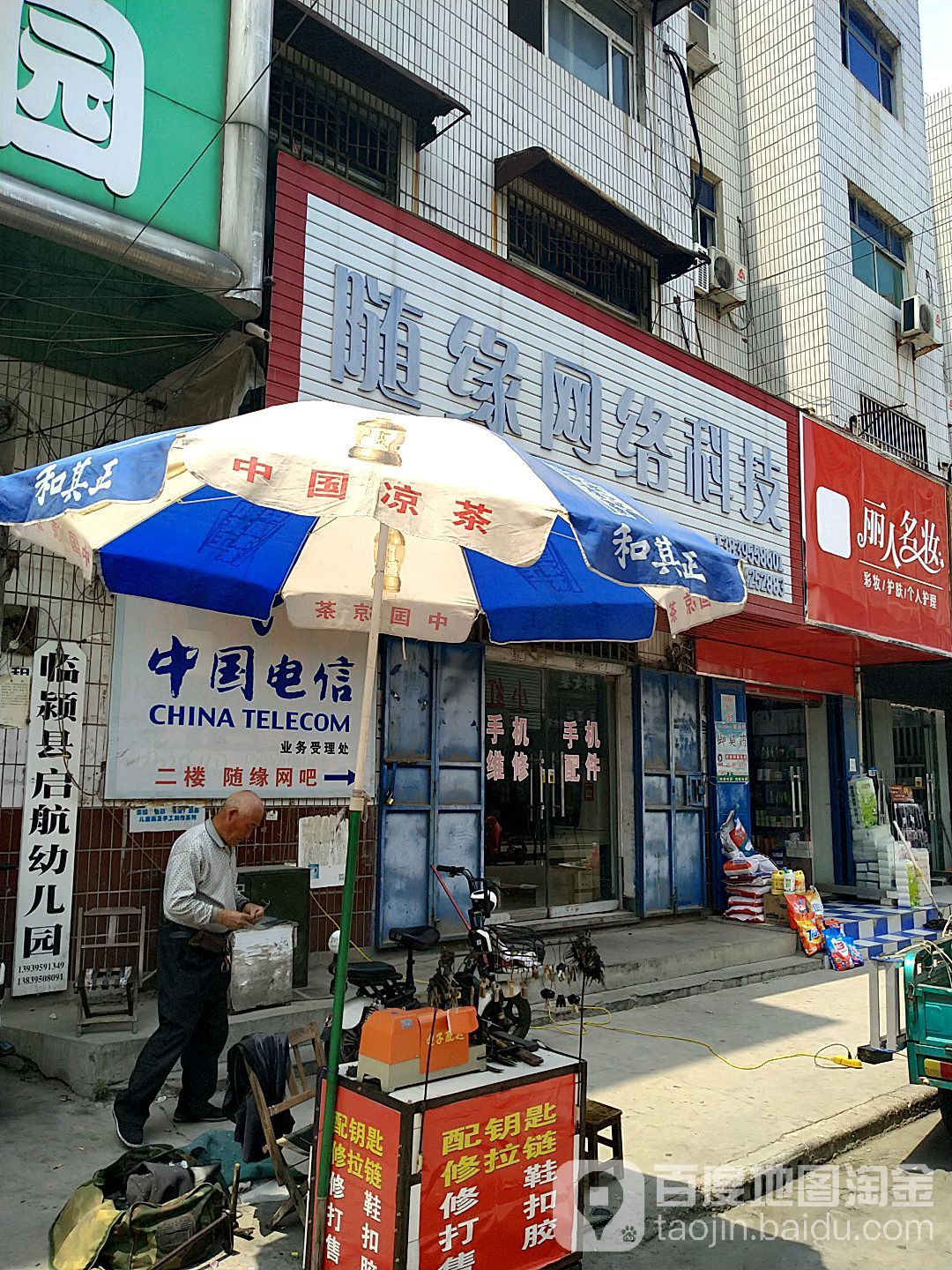 随缘网咯科技(春园市场店)