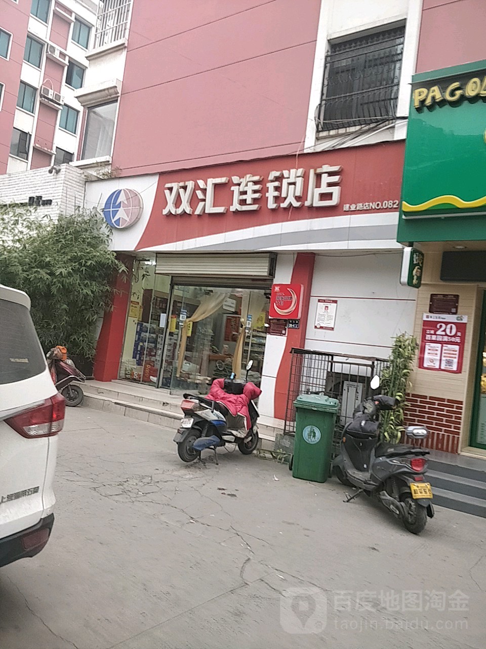 双汇连锁店(建业路店)