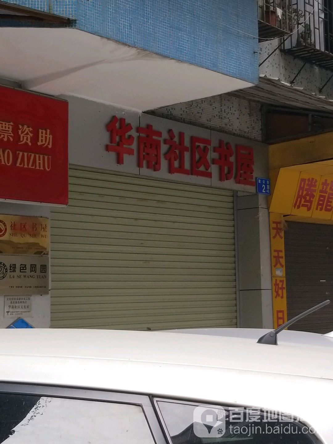 华南小区书屋