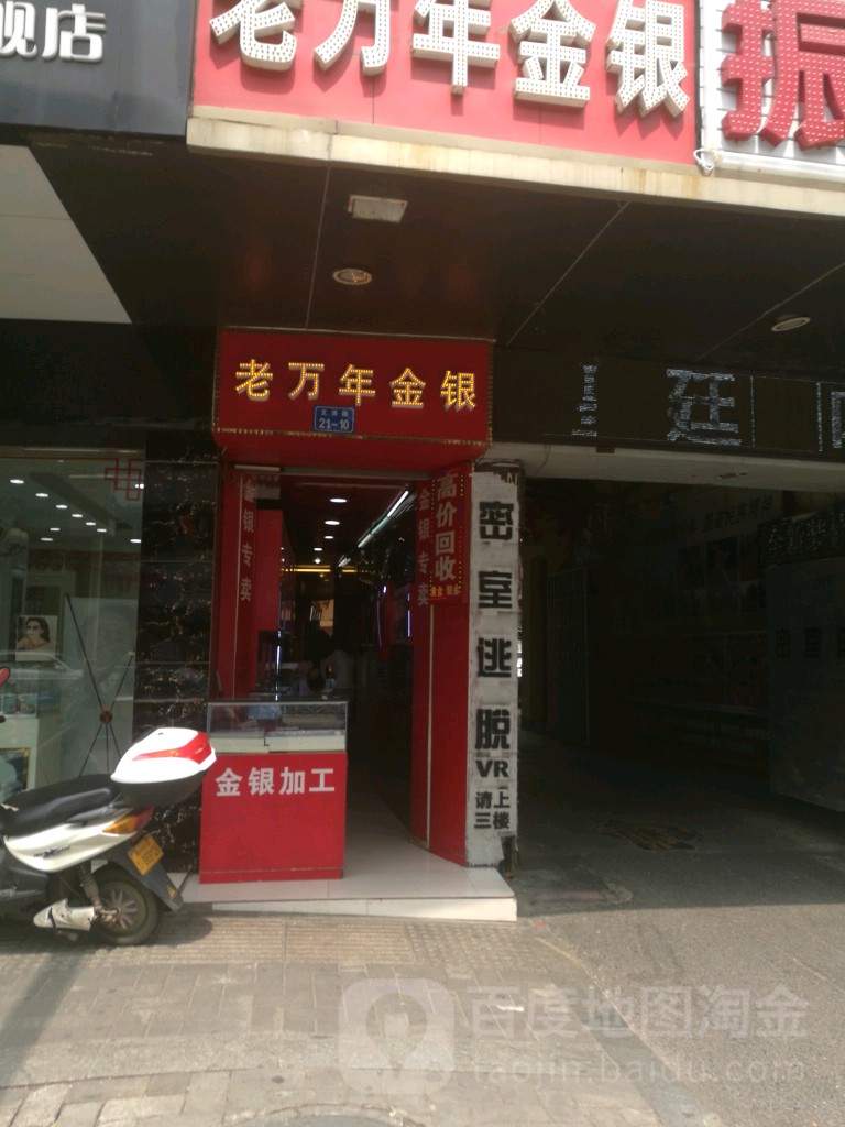 老万年金银