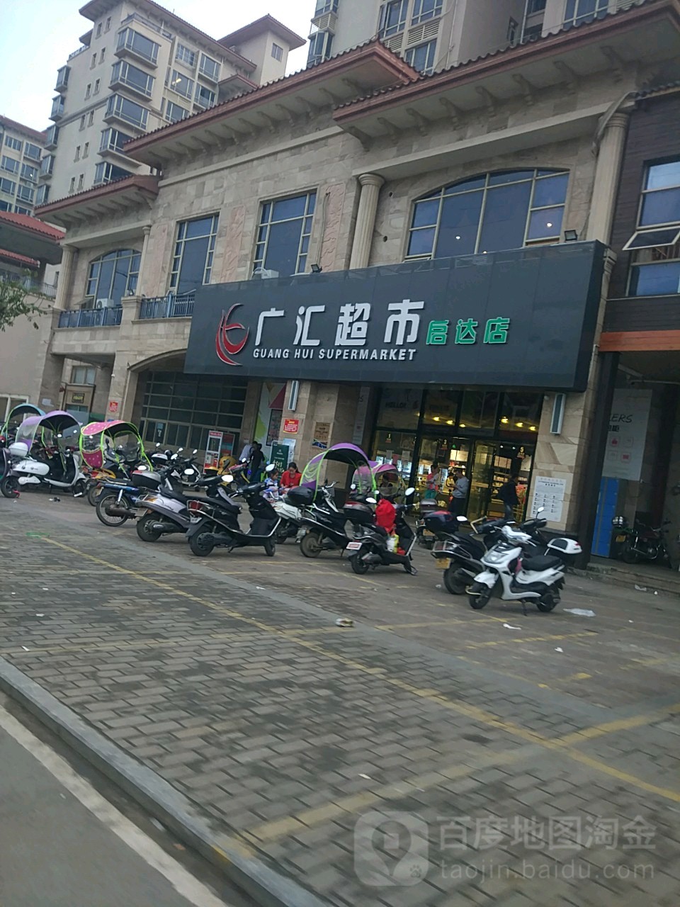 广汇超市(启达店)