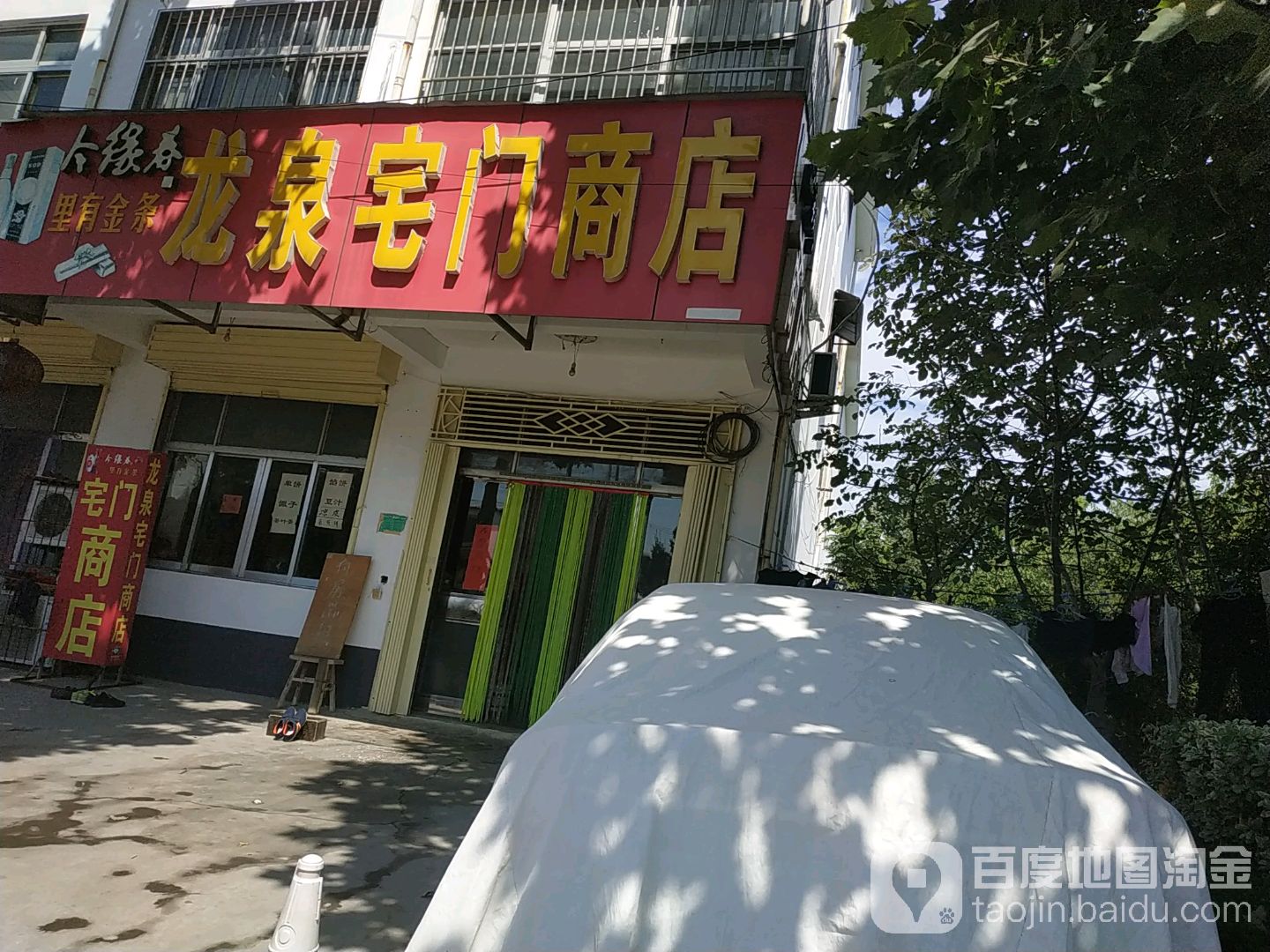 龙泉宅门商店