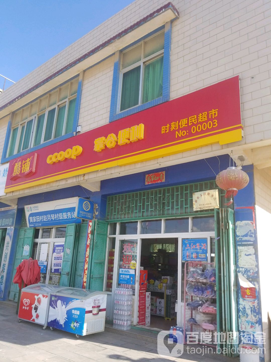 时刻便民超市