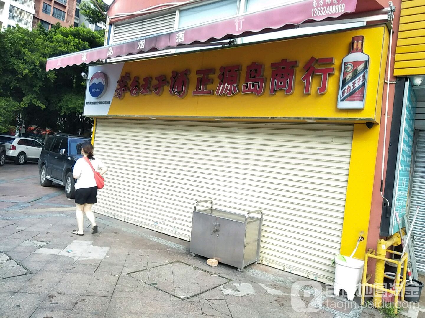 正源岛商行