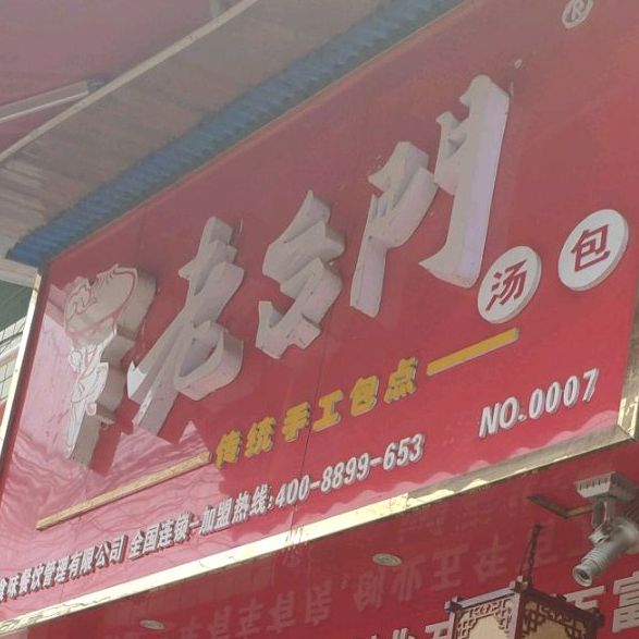 老台门汤包(清江路店)