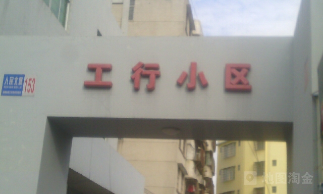 工行小区