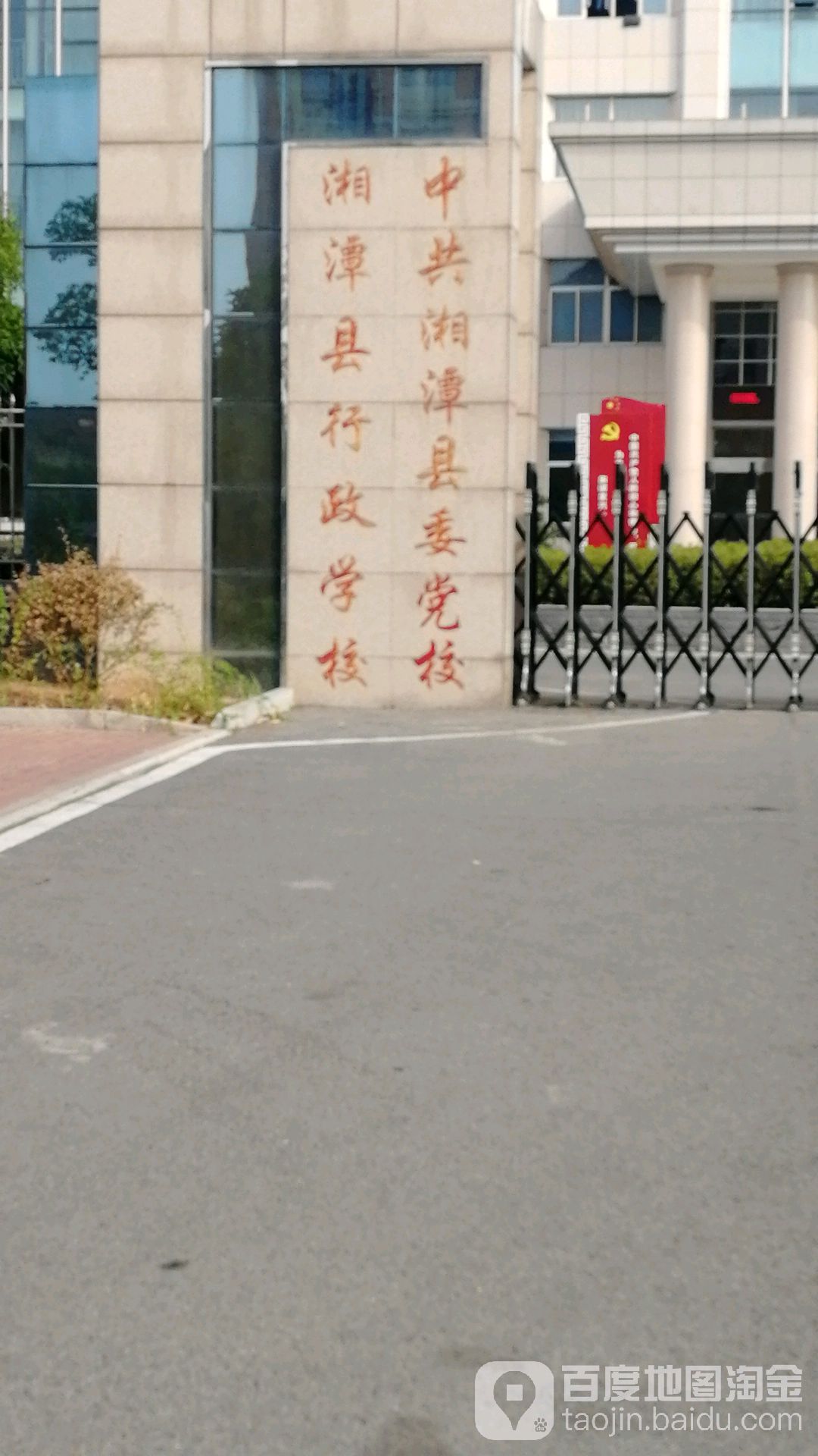 中共湘潭县委党校(湘潭县行政学校)