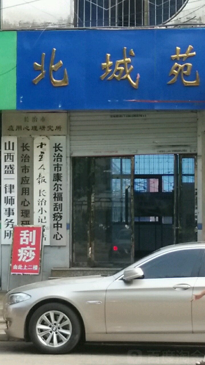 长治康复尔福刮痧中心