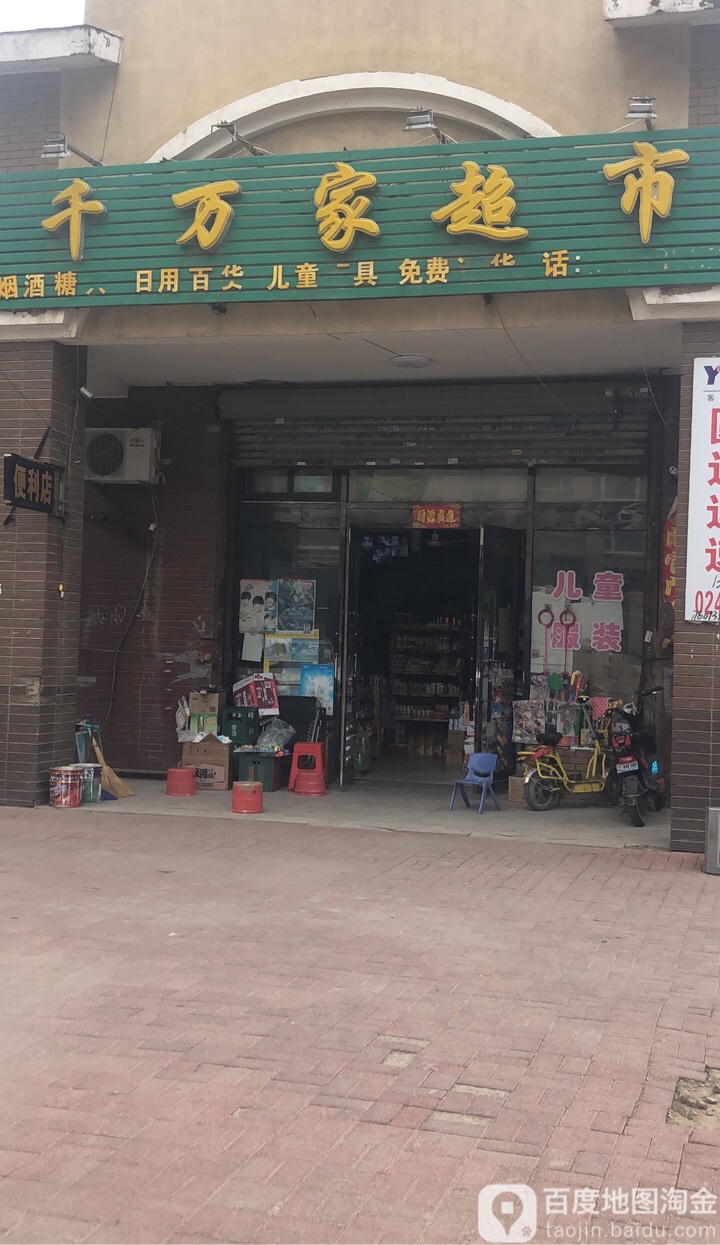 千万家超市(金穗世纪花园店)