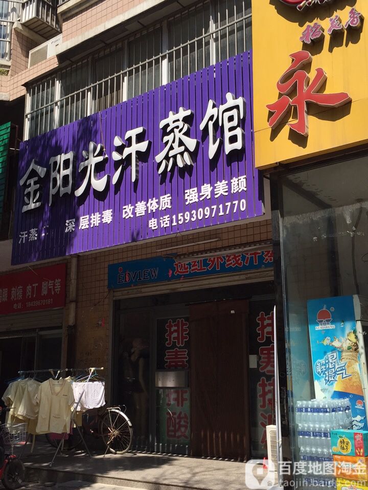 金阳光汗蒸馆
