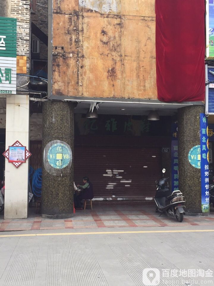 亿雅珠宝店