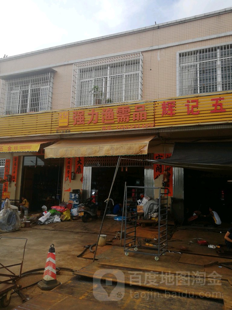 强力渔需品