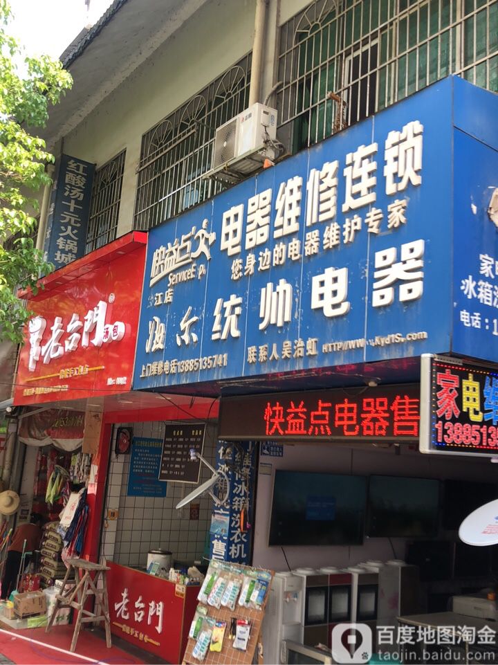 海尔统帅电器维修连锁