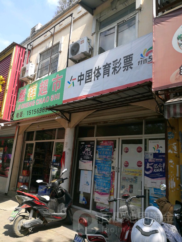 继祥美食