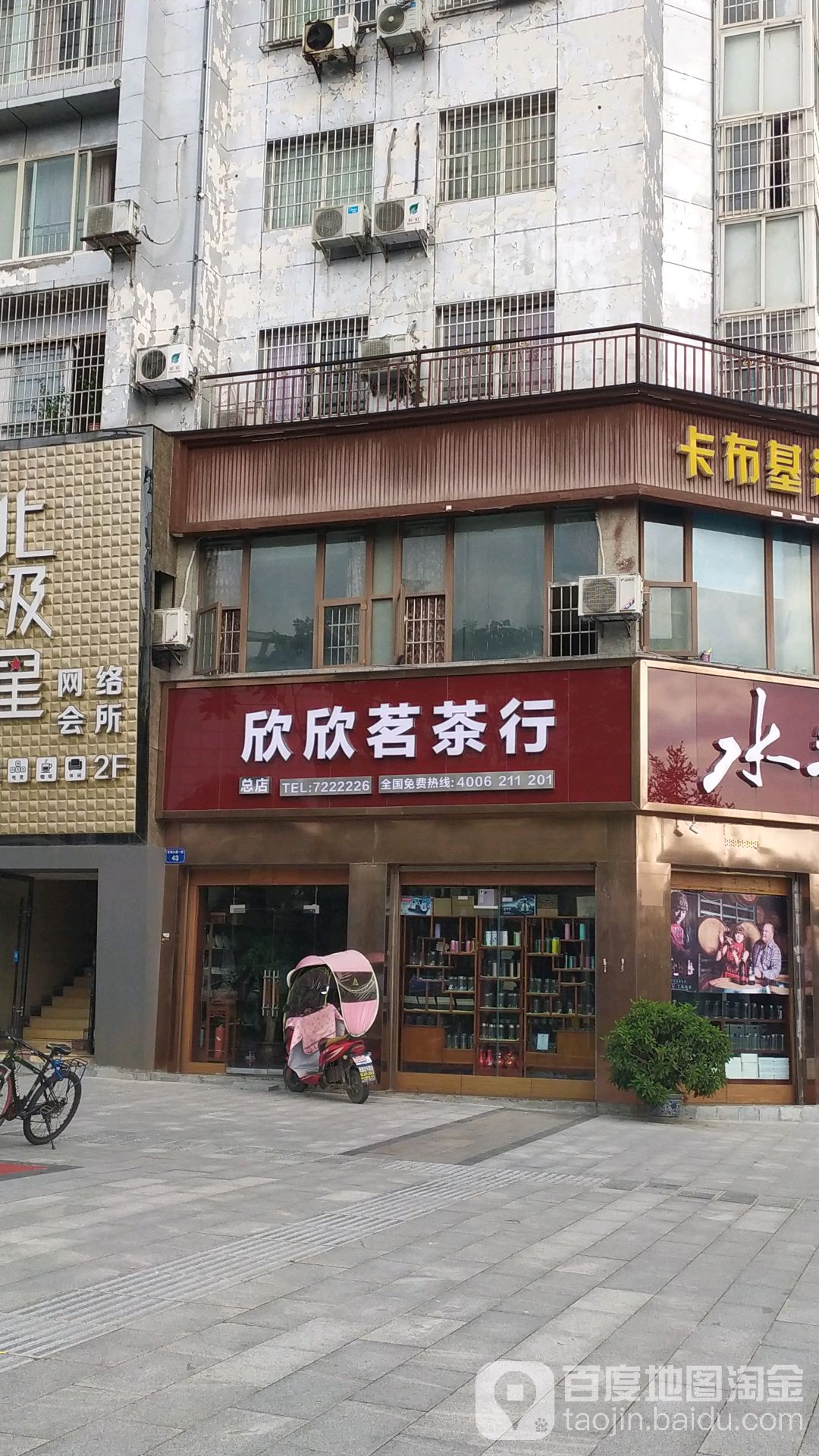 欣欣茗茶行(新政店)