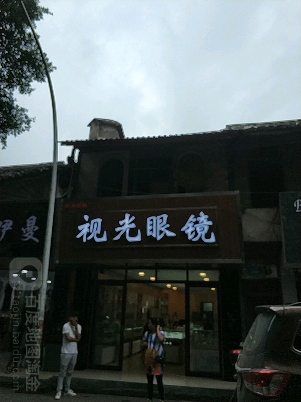 视光眼睛(文庙正街店)