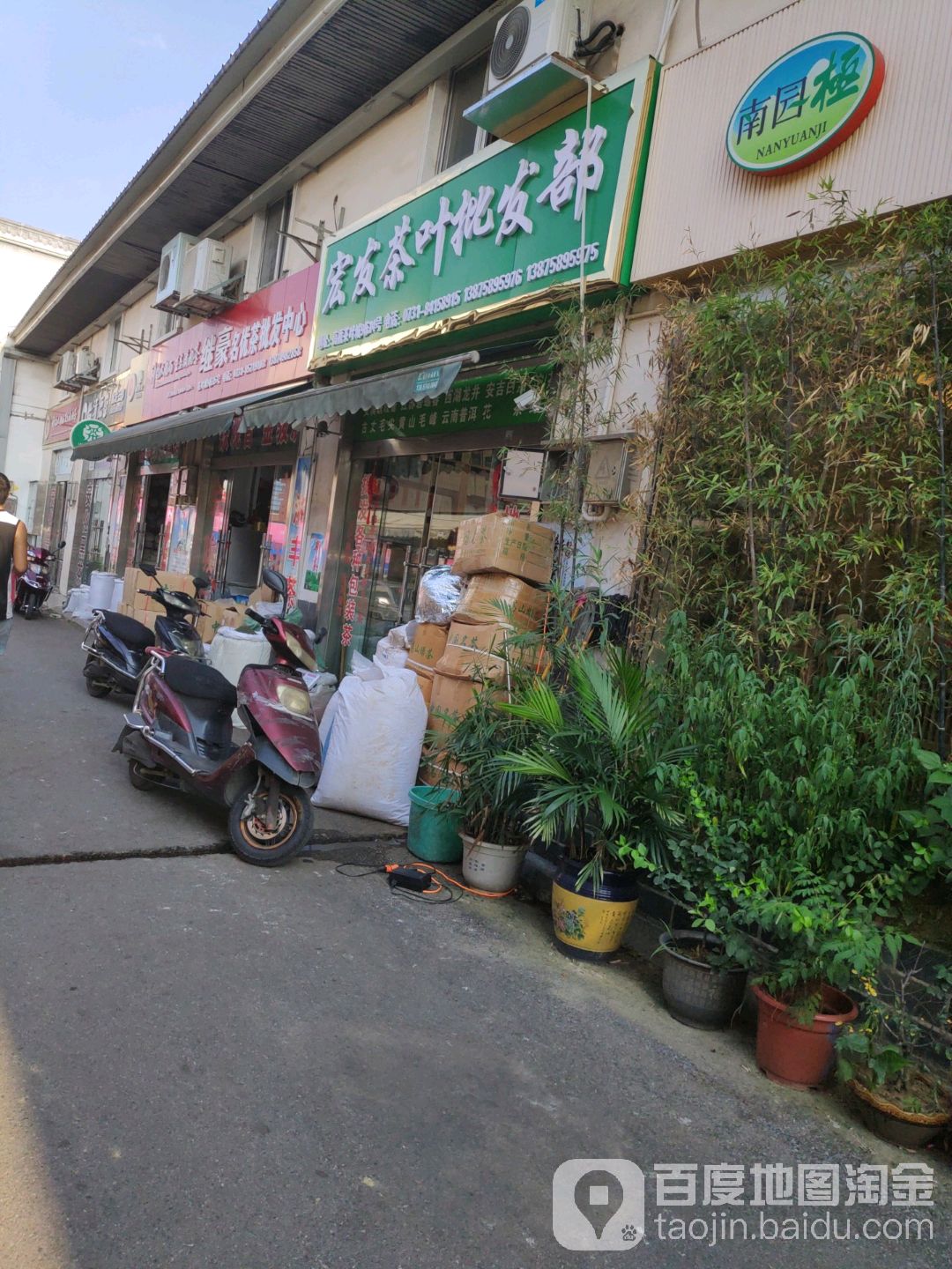 宏发茶叶批发部