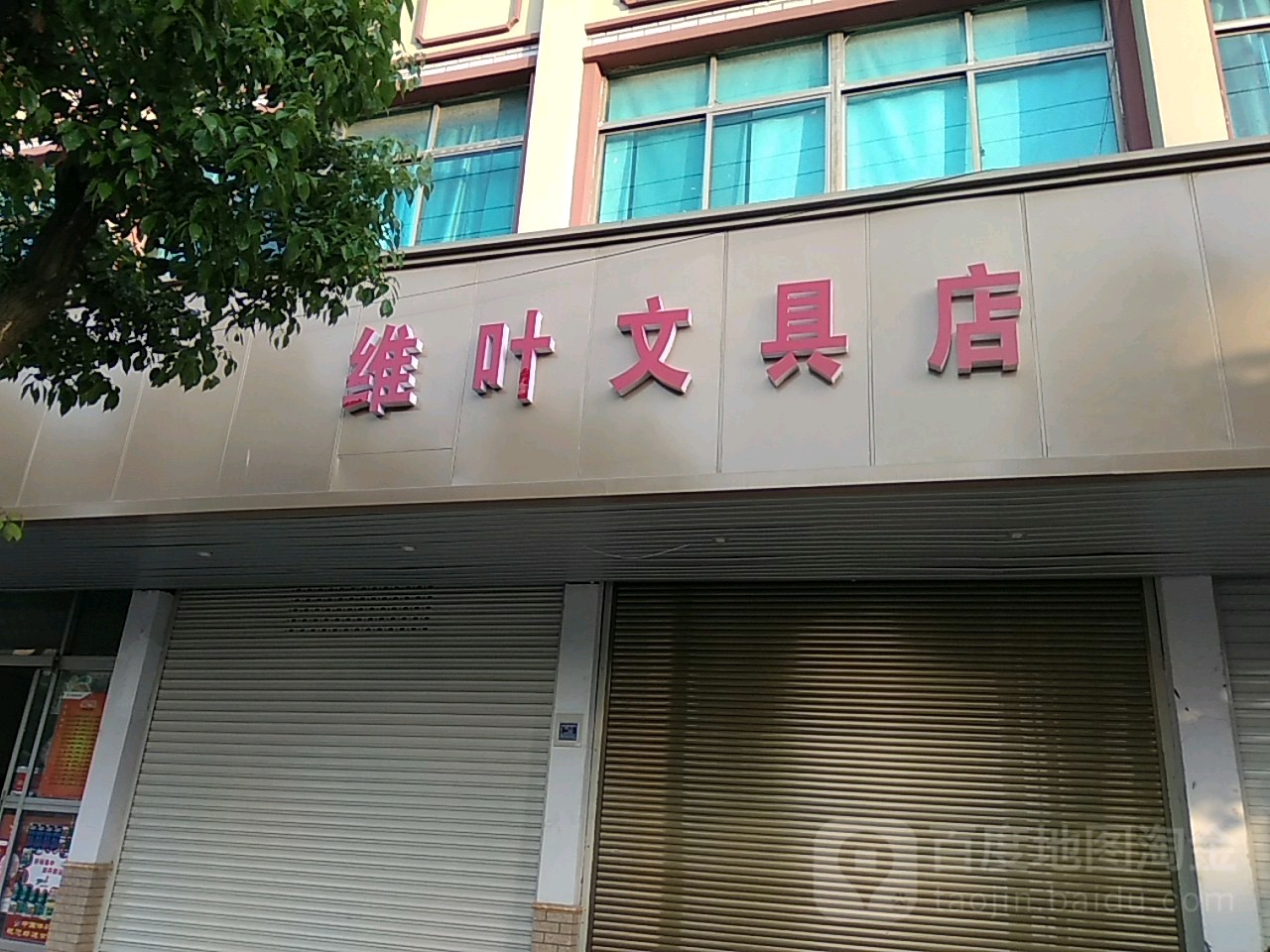 维叶文具店