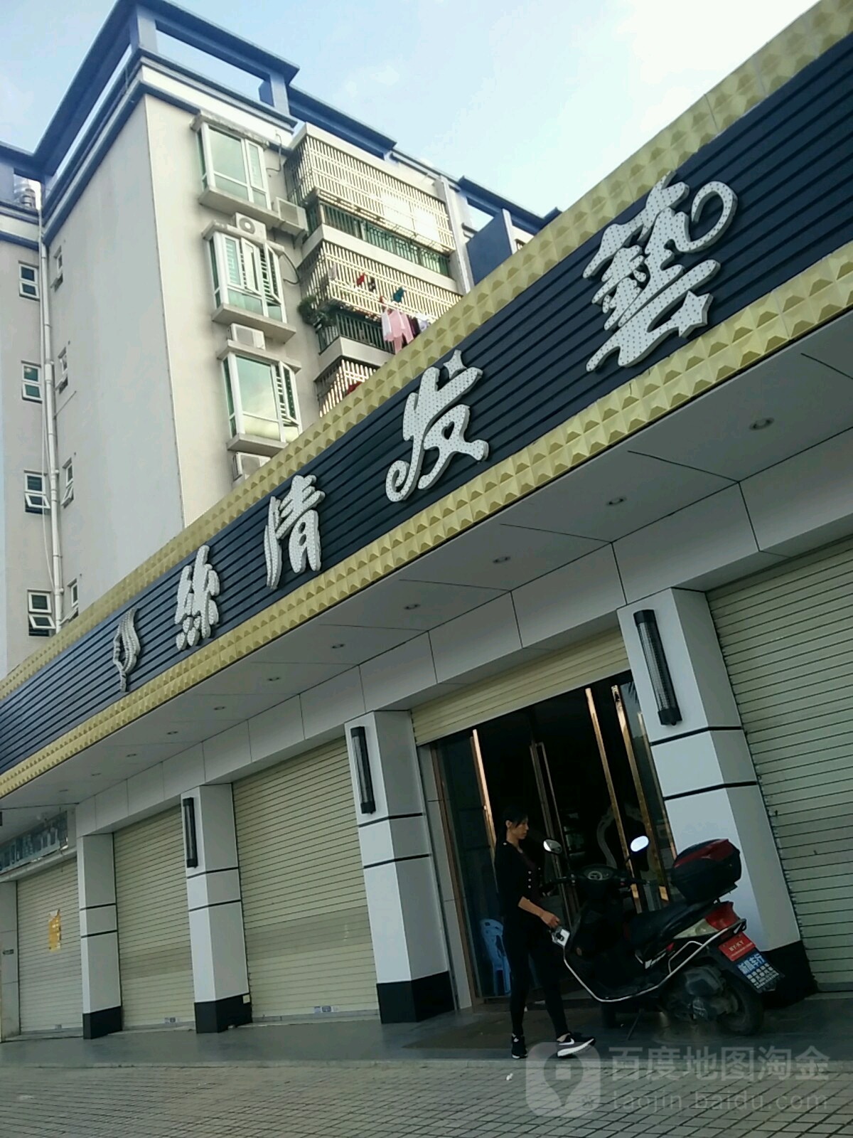 丝情画意(螺河分店)